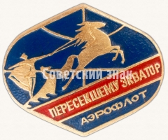 АВЕРС: Знак ««Пересекшему экватор». Аэрофлот» № 7119а