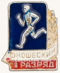 АВЕРС: Знак «I юношеский разряд по бегу» № 7609б