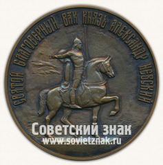 АВЕРС: Настольная медаль «Князь Александр Невский. Памятник установлен в 2000 от рождества Христова» № 12822а