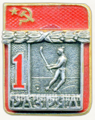 Знак «Хоккей с мячом. 1 разряд»