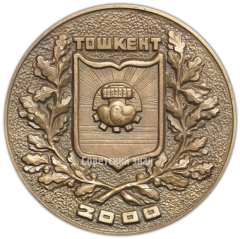 АВЕРС: Настольная медаль «2000 лет со дня основания города Ташкента» № 4229а