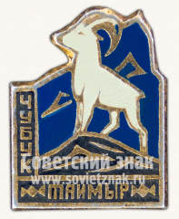 Знак «Чубук. Полуостров Таймыр»