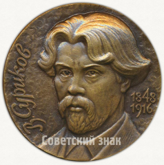 АВЕРС: Настольная медаль «В.Суриков. 1848-1916. Фрагмент картины «Ермак Тимофеевич» » № 9587а