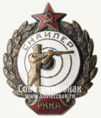 АВЕРС: Знак «Снайпер РККА» № 149в
