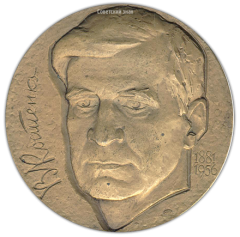 АВЕРС: Настольная медаль «100 лет со дня рождения В.П. Костенко» № 1596а