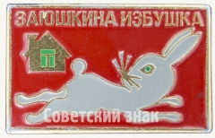 Знак «Заюшкина избушка. Русская народная сказка»