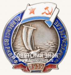АВЕРС: Знак «Первенство РК ВМФ (Рабоче-крестьянского военно-морского флота) по парусному спорту» № 4351б