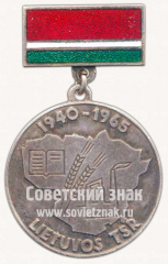 Знак «25 лет Советской Литве «За хорошую работу и активную общественную деятельность»»