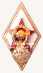 Знак «За окончание высшего военно-морского инженерного училища (ВВМИУ) имени Дзержинского»