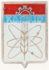 АВЕРС: Знак «Город Харьков» № 7685б