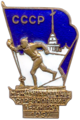 АВЕРС: Знак «Международные соревнования по лыжному спорту. Ленинград. 1957» № 4369а