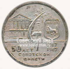 АВЕРС: Настольная медаль «50 лет Советской власти. Иркутск. Байкал» № 4276б