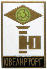АВЕРС: Знак «Ювелирторг (Объединение торговле ювелирными изделиями)» № 865а