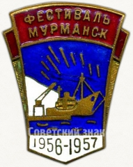Знак «Фестиваль. Мурманск. 1956-1957»