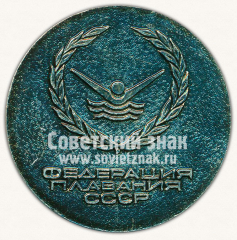 Настольная медаль «Федерация плавания СССР»