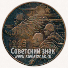 АВЕРС: Настольная медаль «40 лет Победы. 1945-1985» № 11743а