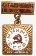 Знак «Отличник соцсоревнования мясной и молочной промышленности (ММиМП) СССР»