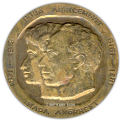 АВЕРС: Настольная медаль «100 лет со дня рождения К.Либкнехта и Р. Люксембург» № 1615а