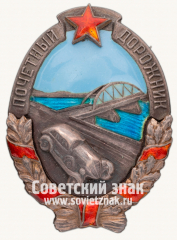 Знак «Почетный дорожник»