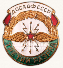 АВЕРС: Знак «ДОСААФ СССР. 3 разряд по радиоспорту» № 14309а