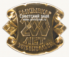 Знак «200 лет Сыктывкару. Республика Коми. Усть-Сысольск»