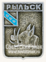 Знак «Город Рыльск. Курская губерния»