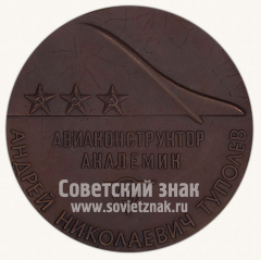 Настольная медаль «100 лет со дня рождения А.Н. Туполева. Авиаконструктор академии»