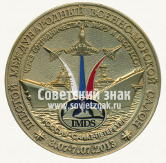 Настольная медаль «Лауреат шестого международного военно-морского салона. IMDS. Санкт-Петербург. 2013»