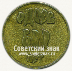 Настольная медаль «600 лет городу Одоев»