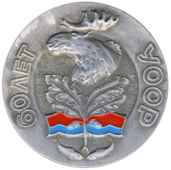 Настольная медаль «60 лет УООР (Украинское общество охотников и рыболовов)»