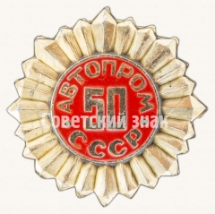 Знак «50 лет Автомобильной промышленности СССР»