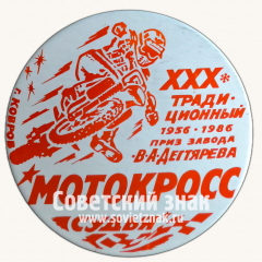 Знак «Судья. ХХХ традиционный Мотокросс. 1956-1986. Приз завода В.А. Дягтярева. г.Ковров»