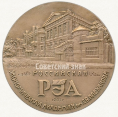 Настольная медаль «85 лет Российской экономической академии им. Г.В.Плеханова»