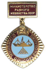 Знак «Отличник соцсоревнования. Министерство Рыбного хозяйства СССР»