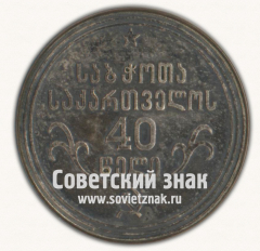 Настольная медаль «40 лет Грузинской Советской Социалистической Республике. 1921-1961»