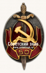 Знак «Юбилейный знак «Заслуженный работник внутренних дел. 50 лет МВД»»