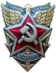 Знак «Отличник службы ФСМС. Фельдъегерская служба Министерства связи. Тип 2»