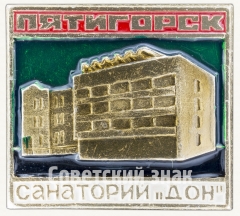 АВЕРС: Знак «Санаторий «Дон». Пятигорск» № 7986а