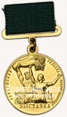 Медаль «Большая золотая медаль выставки достижений народного хозяйства (ВСХВ). 1954»