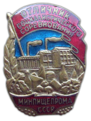 АВЕРС: Знак «Отличник социалистического соревнования Минпищепром СССР» № 593а