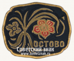 Знак «Деревня Жостово. Московская область»