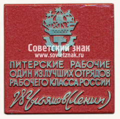 Плакета «Питерские рабочие один из лучших отрядов рабочего класса России Ульянов Ленин»