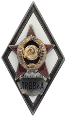 АВЕРС: Знак «За окончание ленинградской краснознаменной военно-воздушной инженерной академии. ЛКВВИА» № 138б