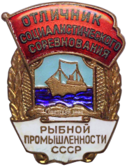 АВЕРС: Знак «Отличник социалистического соревнования рыбной промышленности СССР» № 185а
