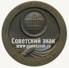 АВЕРС: Настольная медаль «Санкт-Петербургский государственный университет. 1724. Факультет журналистики» № 12747а