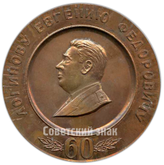АВЕРС: Настольная медаль «60 лет со дня рождения Логинова Е.Ф.» № 4248а
