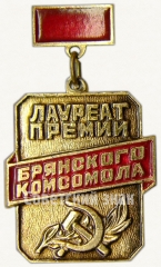АВЕРС: Знак лауреата премии Брянского Комсомола № 6944а