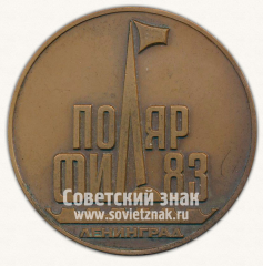 АВЕРС: Настольная медаль «Всесоюзная филателистическая выставка «Полярфил-83»» № 3122б