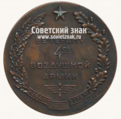 АВЕРС: Настольная медаль «Ветерану 4ой воздушной армии. 1941-1945. За Нашу Советскую Родину!» № 13674а