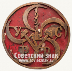 АВЕРС: Знак «Делегат 5-го Всеукраинского съезда рабочих» № 437б